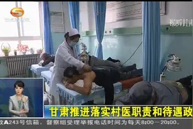 甘肃推进落实村医职责和待遇政策视频封面