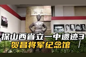 探山西省立中学3：贺昌将军纪念馆，英雄少年，名播三晋视频封面