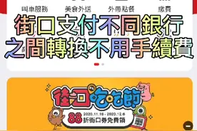 台灣街口支付不同銀行
之間轉換不用手續費视频封面