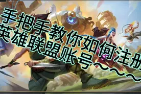 LOL:手把手教你注册英雄联盟账号！还不会注册的看过来😃