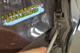 大众汽车油箱盖打不开？看看怎么应急解锁？