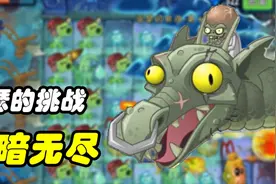 pvz2：黑暗时代无尽模式，平民玩家可通关阵容打法演示视频封面