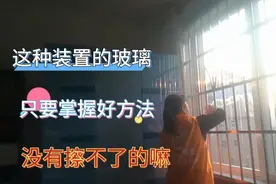 擦这种装置的玻璃也要掌握好方法，虽然慢了一点，同样干净明亮视频封面