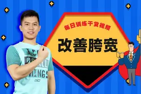 改善胯宽的高效动作，坚持两周，胯宽缩窄1-2厘米，女性必练视频封面