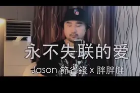 《永不失联的爱》Jason ChenX胖胖胖 两个大男人的声线不要太好听视频封面