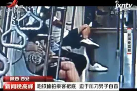 陕西西安：地铁偷拍乘客裙底 迫于压力男子自首视频封面