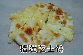 火爆小吃街的榴莲芝士饼，榴莲与芝士搭配，赶紧学会做给自己吃吧视频封面