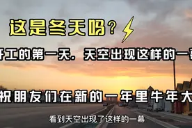 初八正式开工，但天空出现了这样的一幕！河北邢台冬天没有下过雪视频封面