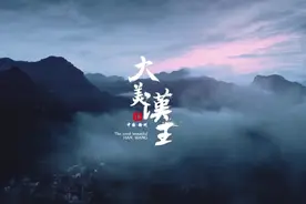 惊艳！汉王最新宣传片，分分钟让你爱上这里！视频封面