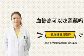 血糖高可以吃莲藕吗视频封面