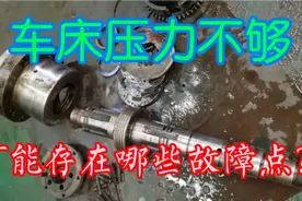 车床的主轴油压不够怎么办？可能有哪些故障点？一起来交流探讨视频封面