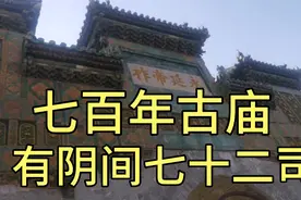 700年古庙，竟有阴间七二司…视频封面