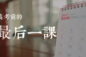 小媒原创│高考前的最后一课│景德镇一中高三6班视频封面