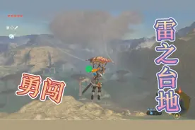 塞尔达传说勇闯雷之台地，引天雷之力助我过关，成功收获橡胶服