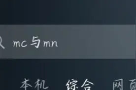 mc与mn到底有什么区别呢?