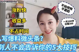 一条200字微头条日赚300！没人告诉你的5点技巧！看完轻松出爆款