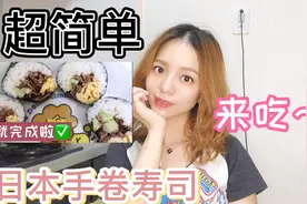 跟在日小姐姐学做日本手卷寿司，简单又好吃，快学起来视频封面