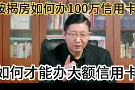 按揭房如何办理100万信用卡？掌握办卡方法，不缺钱也不缺现金流视频封面