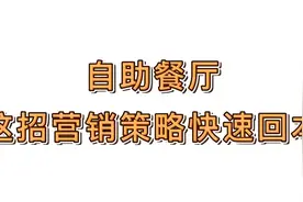 自助餐厅，这招营销策略快速回本视频封面
