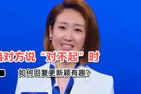 当对方说“对不起”时，怎样高情商回复更新颖有趣