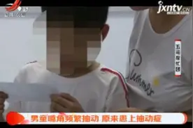 男童嘴角频繁抽动 原来患上抽动症视频封面