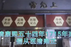 苏州最有名的药铺，百年雷允上，大家听说过雷允上的六神丸吗？视频封面