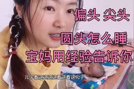 侧睡久了宝宝却成了偏头、尖头、舟状头，宝妈告诉你怎么睡回圆头视频封面