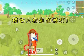 香肠派对手游：两个主播跑毒，模仿学人机走路，结果遭遇敌人围攻