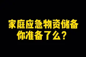 家庭应急物资储备你准备了么？视频封面