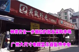 广州电视机显示器配件市场，一站式电子市场，分享给有需要的网友