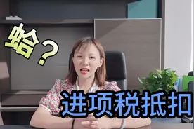 公司进项税抵扣是什么意思？如何合理使用它？看完技能点满了视频封面