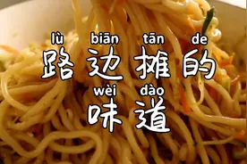 凉面做不好，关键是缺了这个灵魂酱汁，一招教你做出路边摊的味道视频封面