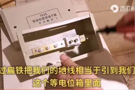 业主要求高，好多电工不懂等电位是什么，原理是什么视频封面