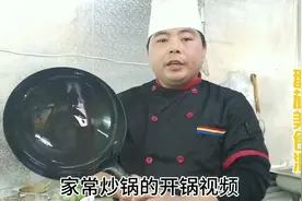外卖大厨分享“家用炒锅”开锅方法:不生锈不粘锅的养锅秘诀