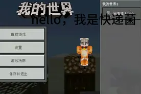 我的世界，pe端。生存小组不要熊孩子年龄要求25一下视频封面