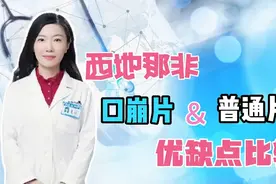 西地那非口崩片上市，与普通片比有何优缺点，该如何选？药师解惑视频封面