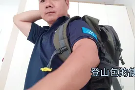 户外装备，登山包的使用方法视频封面