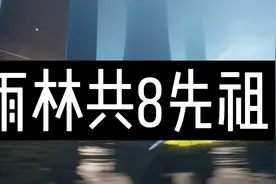 【光遇攻略】雨淋先祖位置（ps：萌新一看就会系列视频封面