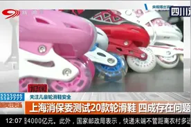 上海消保委测试20款轮滑鞋，四成存在问题，家长们该如何挑选？视频封面