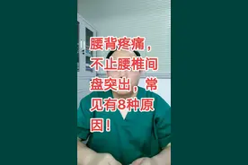 腰背部疼痛，常见有8种原因！不止腰椎间盘突出！#健康 #健康养生 #健康最重要 #健康科普 @抖音短视频 视频封面