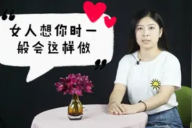 女人要是想你了，会主动给你这几样东西，藏不住视频封面