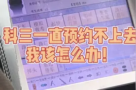 科目三一直预约不上去，提早十几天预约，却还被挤下来，该怎么办视频封面