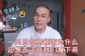 一天只吃两顿饭为什么还是无法让我们瘦下来视频封面