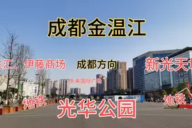 成都温江最核心繁华位置 光华公园 CBD新城商圈 绝对带动温江GDP视频封面
