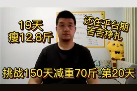 被平台期折磨的欲哭无泪，必须突破。150天减重70斤的第二十天。视频封面