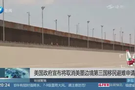 美国政府宣布将取消美墨边境第三国移民避难申请资格视频封面