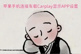 苹果手机连接车载Carplay显示APP设置视频封面