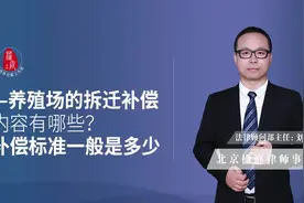 养殖场的拆迁补偿内容有哪些？补偿标准一般是多少？视频封面