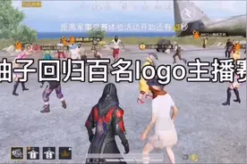 庆祝柚子回归，百名logo主播赛！logo认证主播和黄金风衣