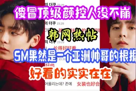 侯明昊竟然再韩国SM公司当过练习生！？统一了中韩审美的大帅哥啊视频封面